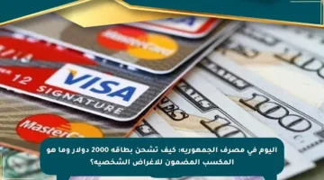 اليوم في مصرف الجمهورية: كيف تشحن بطاقة 2000 دولار وما هو المكسب المضمون للأغراض الشخصية؟